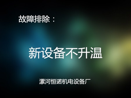 常见故障及排除方法--新设备不会升温 