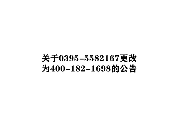 漯河恒诺机械服务电话更改通告